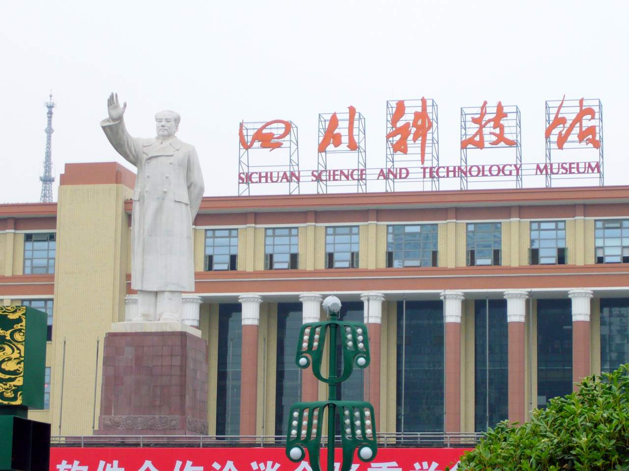 Sichuan Science and Technology Museum
